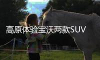 高原體驗(yàn)寶沃兩款SUV 向往自由的選擇