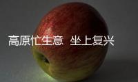 高原忙生意  坐上復興號（點贊新時代）