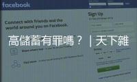 高儲蓄有罪嗎？｜天下雜誌