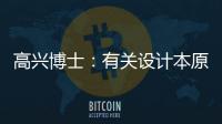 高興博士：有關設計本原的點滴思考