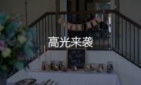 高光來襲