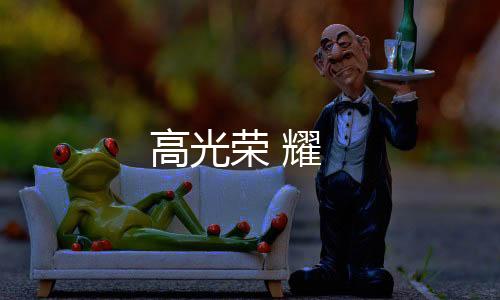 高光榮 耀