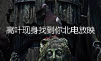 高葉現(xiàn)身找到你北電放映交流會 與師姐姚晨合作默契