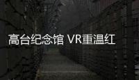 高臺(tái)紀(jì)念館 VR重溫紅軍奮戰(zhàn)史