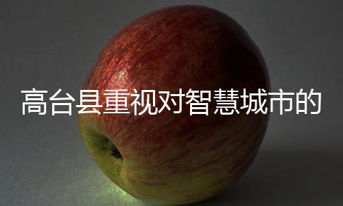 高臺縣重視對智慧城市的發(fā)展