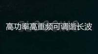 高功率高重頻可調諧長波飛秒中紅外光源的研究