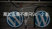 高加索是不是只認一個主人