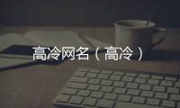高冷網(wǎng)名（高冷）