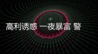 高利誘惑 一夜暴富 警惕非法集資這些特征