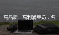 高品質、高利潤豆奶，名人緣原磨豆奶再掀豆奶革命，火爆招商中！
