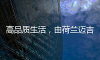 高品質生活，由荷蘭邁吉科雙冷凝壁掛爐開啟
