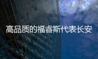 高品質的福睿斯代表長安福特的未來