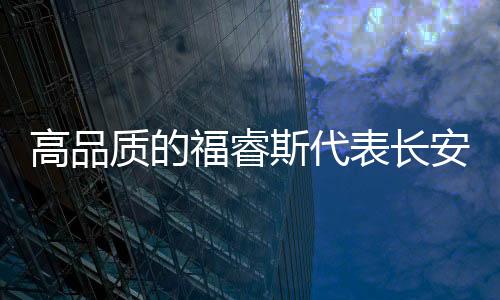 高品質的福睿斯代表長安福特的未來