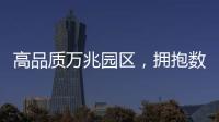 高品質(zhì)萬兆園區(qū)，擁抱數(shù)字未來的無限可能！
