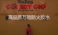 高品質萬能防火膠水