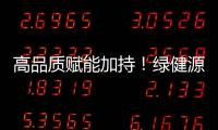 高品質賦能加持！綠健源果汁飲料，贏戰金秋，火爆招商中！