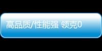 高品質/性能強 領克01和奧迪Q3誰更值得買
