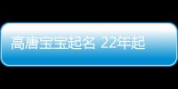高唐寶寶起名 22年起名經(jīng)驗 國學起名新勢力