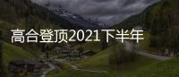 高合登頂2021下半年豪華電動車銷量榜