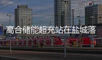 高合儲能超充站在鹽城落地 10月投入運營
