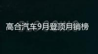高合汽車9月登頂月銷榜冠軍 超越保時捷