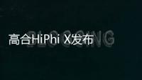 高合HiPhi X發(fā)布首個可進化自定義燈光系統(tǒng)