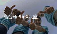高合HiPhi X六座版斬獲C