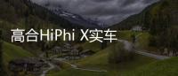 高合HiPhi X實車曝光 展翼門 下月就上市
