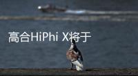 高合HiPhi X將于9月24日上市 明年交付
