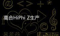 高合HiPhi Z生產線白車身下線 將于年內交付