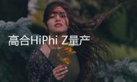 高合HiPhi Z量產版官圖 北京車展亮相