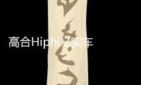 高合Hiphi Z實(shí)車曝光 疑似生產(chǎn)線量產(chǎn)階段