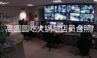 高圓圓吃火鍋與店員合照 穿連衣裙狀態好