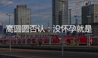 高圓圓否認(rèn)：沒懷孕就是沒懷孕！