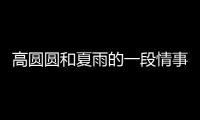 高圓圓和夏雨的一段情事
