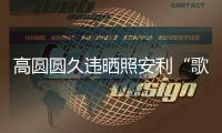 高圓圓久違曬照安利“歌單” 曲名竟是找回微博密碼