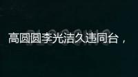 高圓圓李光潔久違同臺，11年前兩人曾當街擁抱，周圍群眾激動鼓掌