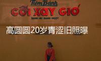 高圓圓20歲青澀舊照曝光，神顏完全沒變被贊純天然美女