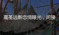 高圣遠(yuǎn)新戀情曝光，間接證明與周迅已離婚