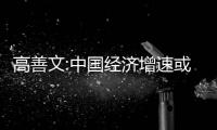 高善文:中國經濟增速或將跌破8% 三方面造成減速