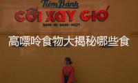 高嘌呤食物大揭秘哪些食物要謹慎食用？