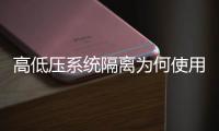 高低壓系統隔離為何使用固態繼電器？