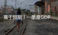 高于預期！一季度GDP同比增長4.5%｜快訊