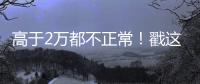 高于2萬都不正常！戳這里了解寧波人工授精真實費用