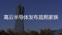 高云半導體發布晨熙家族第5代（Arora V）高性能FPGA產品