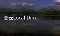 高云Local Dimming的成功案例