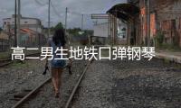 高二男生地鐵口彈鋼琴 郎朗就在身后