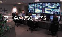 高二總分750,考了570怎樣，高二生高考超線78分再戰清北