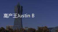 高產王Justin Bieber再出新單曲酷狗首發