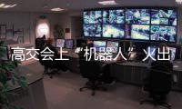高交會上“機器人”火出圈，深圳本土企業有哪些亮點產品？